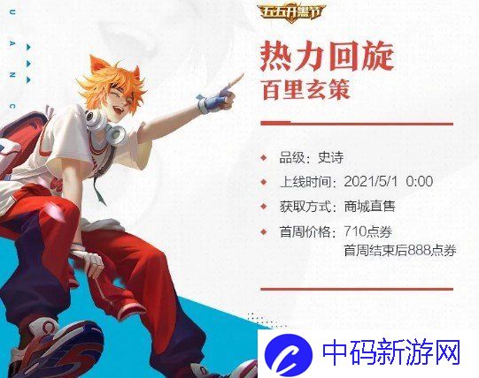 《王者荣耀》百里玄策新皮肤热力回旋上线时间介绍