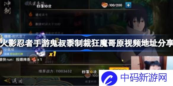 火影忍者手游鬼叔黍制裁狂魔哥原视频地址在哪 火影忍者手游鬼叔黍制裁狂魔哥原视频地址分享