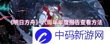 明日方舟六周年年度报告在哪查看