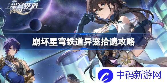 崩坏星穹铁道异宠拾遗攻略 崩坏星穹铁道异宠拾遗怎么完成