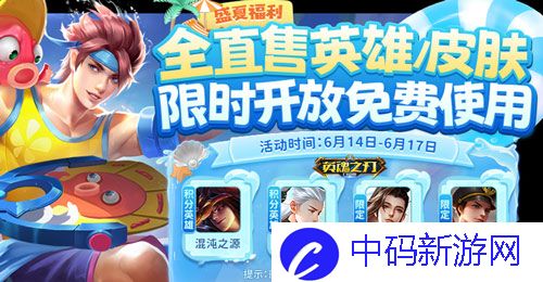 《英魂之刃口袋版》66节福利大狂欢,英雄与皮肤豪气送