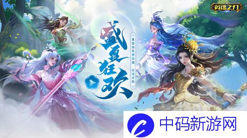 《英魂之刃口袋版》66节福利大狂欢,英雄与皮肤豪气送