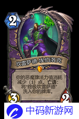 《炉石传说》坎雷萨德埃伯洛克属性介绍