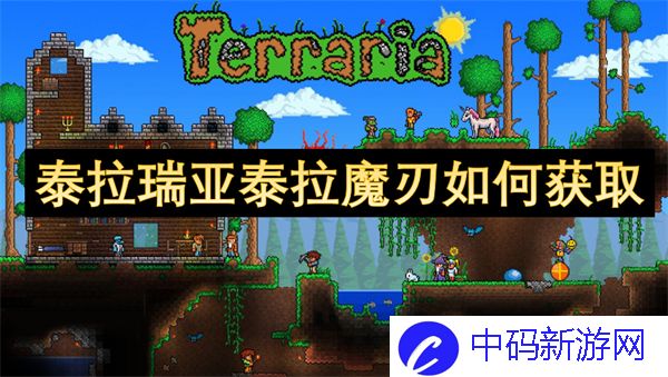 泰拉瑞亚泰拉魔刃怎么获得 泰拉瑞亚泰拉魔刃获取方法