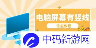 如何消除电脑显示器上的竖线问题