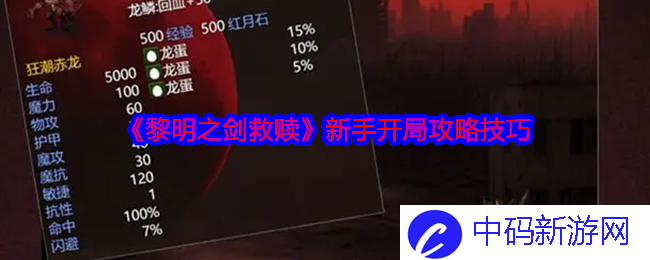 《黎明之剑救赎》新手开局攻略技巧