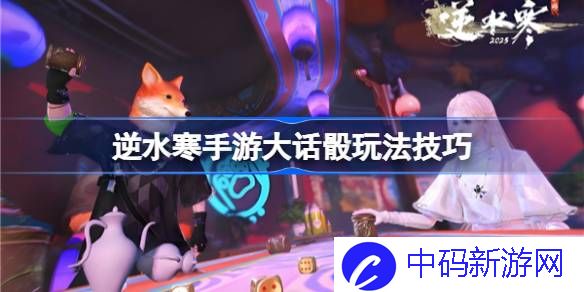 逆水寒手游大话骰玩法技巧 逆水寒手游大话骰怎么玩