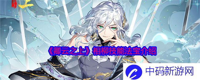 《卿云之上》相柳技能法宝介绍