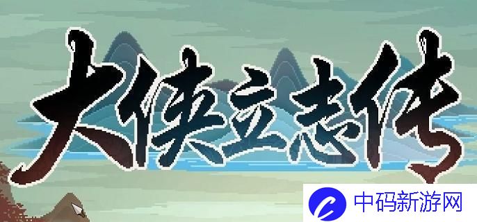 大侠立志传灵芝怎么获得
