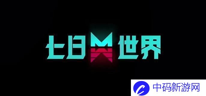 七日世界武器箱子多久刷新