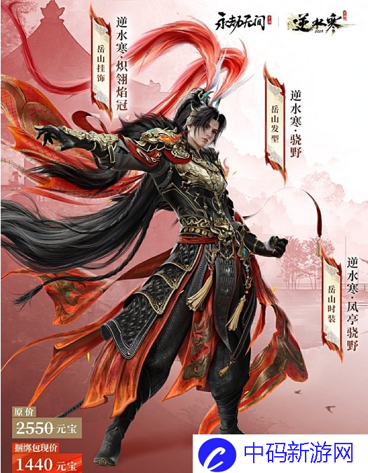 永劫无间手游逆水寒联动皮肤是谁的