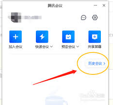 如何下载腾讯会议历史会议