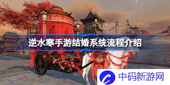 逆水寒手游结婚系统有什么 逆水寒手游结婚系统流程介绍