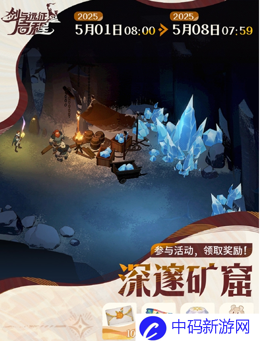 剑与远征启程深邃矿窟活动怎么玩