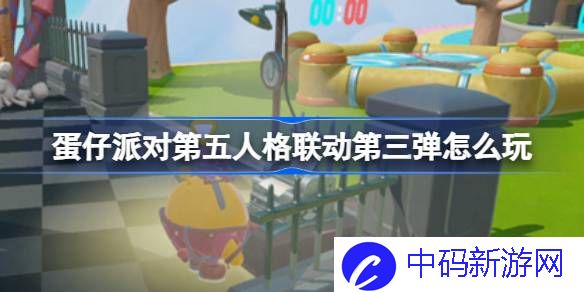 蛋仔派对第五人格联动第三弹怎么玩 第五人格联动第三弹活动介绍