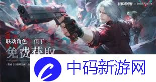 战双帕弥什鬼泣联动版本前瞻内容都有啥