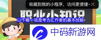 考古工作者的基本技能是什么