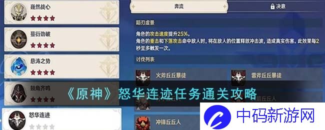 原神怒华连迹任务怎么做-怒华连迹任务完成方法