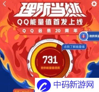 《QQ》新功能能量值作用介绍