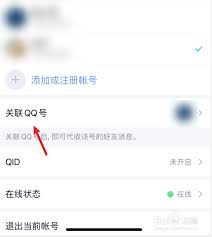 如何取消腾讯QQ关联账号