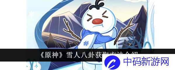 原神雪人八卦怎么获取-原神雪人八卦获取方法介绍