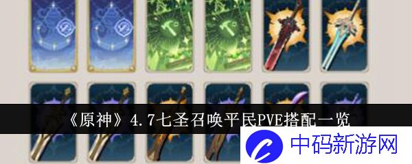 原神4.7七圣召唤平民PVE怎么搭配-原神4.7七圣召唤平民PVE搭配一览