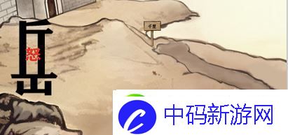 进击的汉字满江红攻略