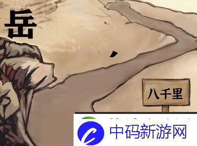 进击的汉字满江红攻略