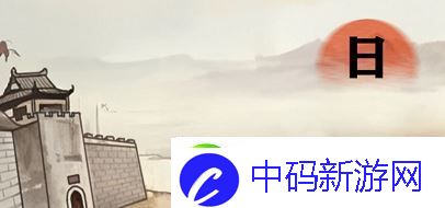 进击的汉字满江红攻略