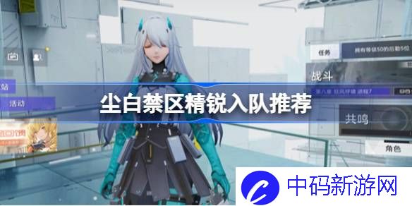 尘白禁区精锐入队推荐 尘白禁区精锐入队怎么选