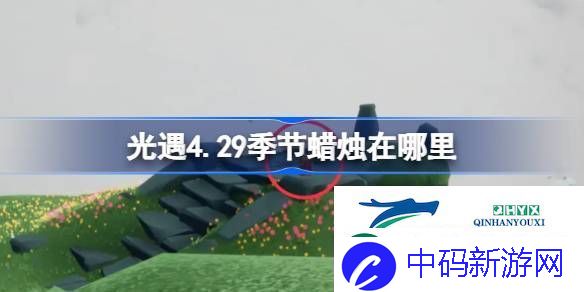 光遇4月29日季节蜡烛位置攻略-光遇4.29季节蜡烛在哪里