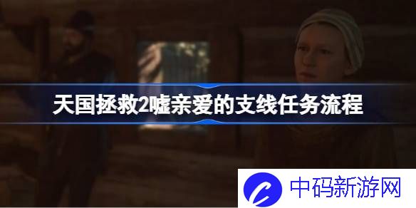 天国拯救2嘘亲爱的支线任务流程 天国拯救2嘘亲爱的支线任务怎么做