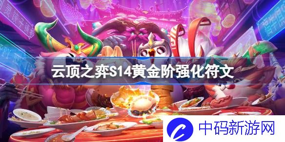 云顶之弈S14黄金阶强化符文介绍 云顶之弈S14黄金阶强化符文一览