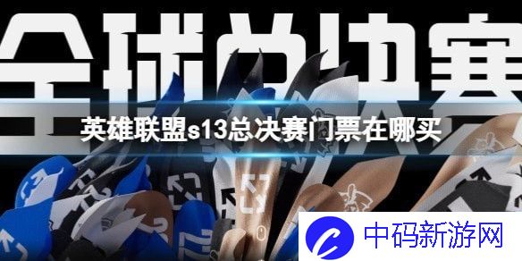 英雄联盟s13全球总决赛门票在哪里买 S13门票购买渠道