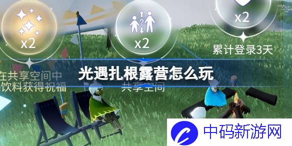光遇扎根露营怎么玩 光遇扎根露营共迎春生活动介绍
