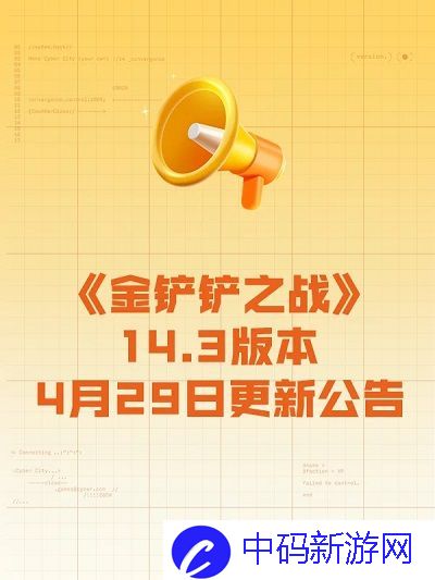 金铲铲之战14.3版本更新了什么