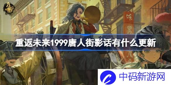 重返未来1999唐人街影话有什么更新 2.5版本更新内容介绍