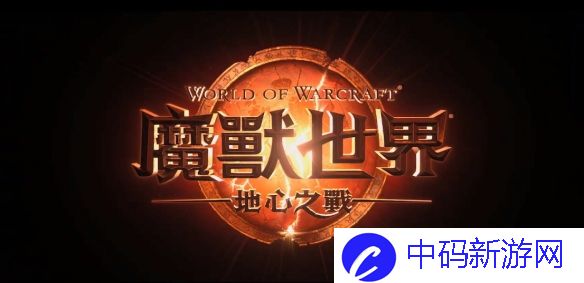 《魔兽世界》国服回归游戏版本介绍