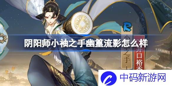 阴阳师小袖之手幽篁流影怎么样 小袖之手幽篁流影皮肤介绍