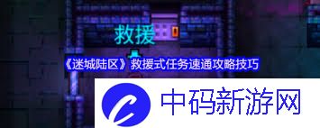 迷城陆区操作式任务怎么做