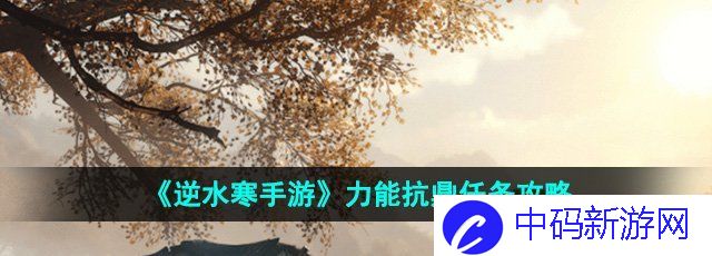 《逆水寒手游》力能抗鼎任务攻略