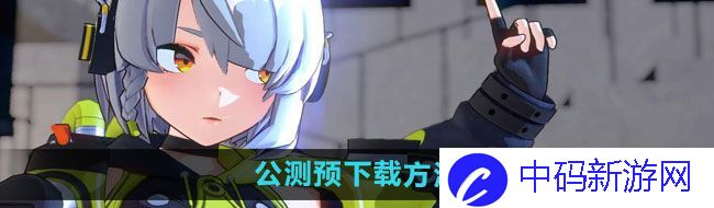 《绝区零》公测预下载方法
