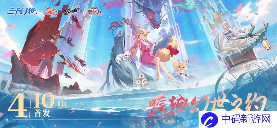 三千幻世灵兽怎么选