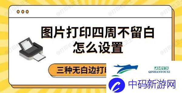 图片打印四周不留白怎么设置-三种无白边打印方法