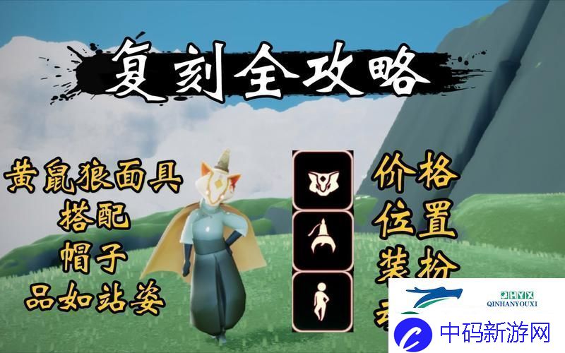光遇黄鼠狼面具二次复刻精彩回顾