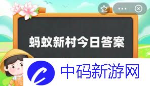 蚂蚁新村2025.4.8今日答案在哪找