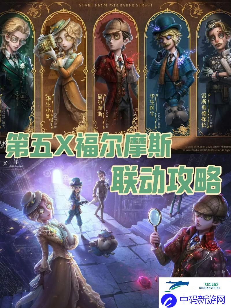 第五人格福尔摩斯联动