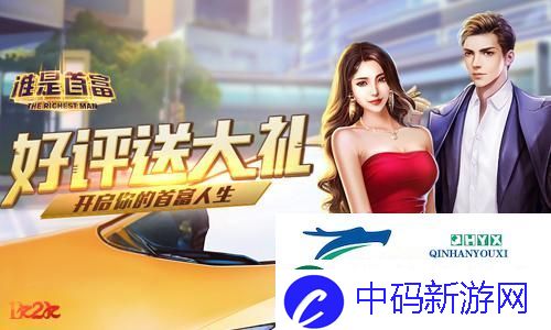 让人上瘾的游戏1k2k谁是首富赚钱攻略