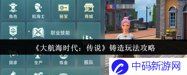 在《大航海时代：传说》中如何铸造强力装备？提升战斗力的秘籍
