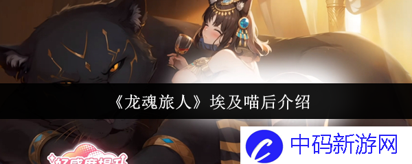 《龙魂旅人》中的埃及喵后，探索神秘与奇幻交织的奇特旅程